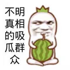 网暴吃瓜爆料
