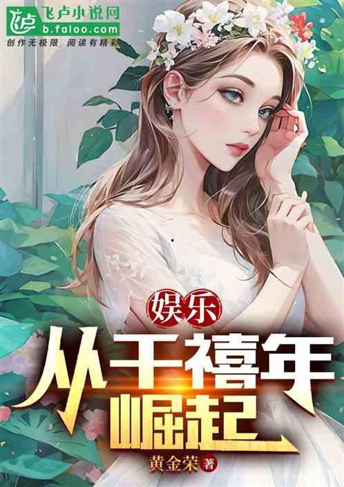 娱乐吃瓜酱肉小说在线阅读,小说世界里的趣味人生